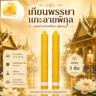 เทียนพรรษาแกะลาย (ราคาต่อ 1 ต้น) (บรรจุ 1 ต้น) (ไม่รวมเชิงเทียน)