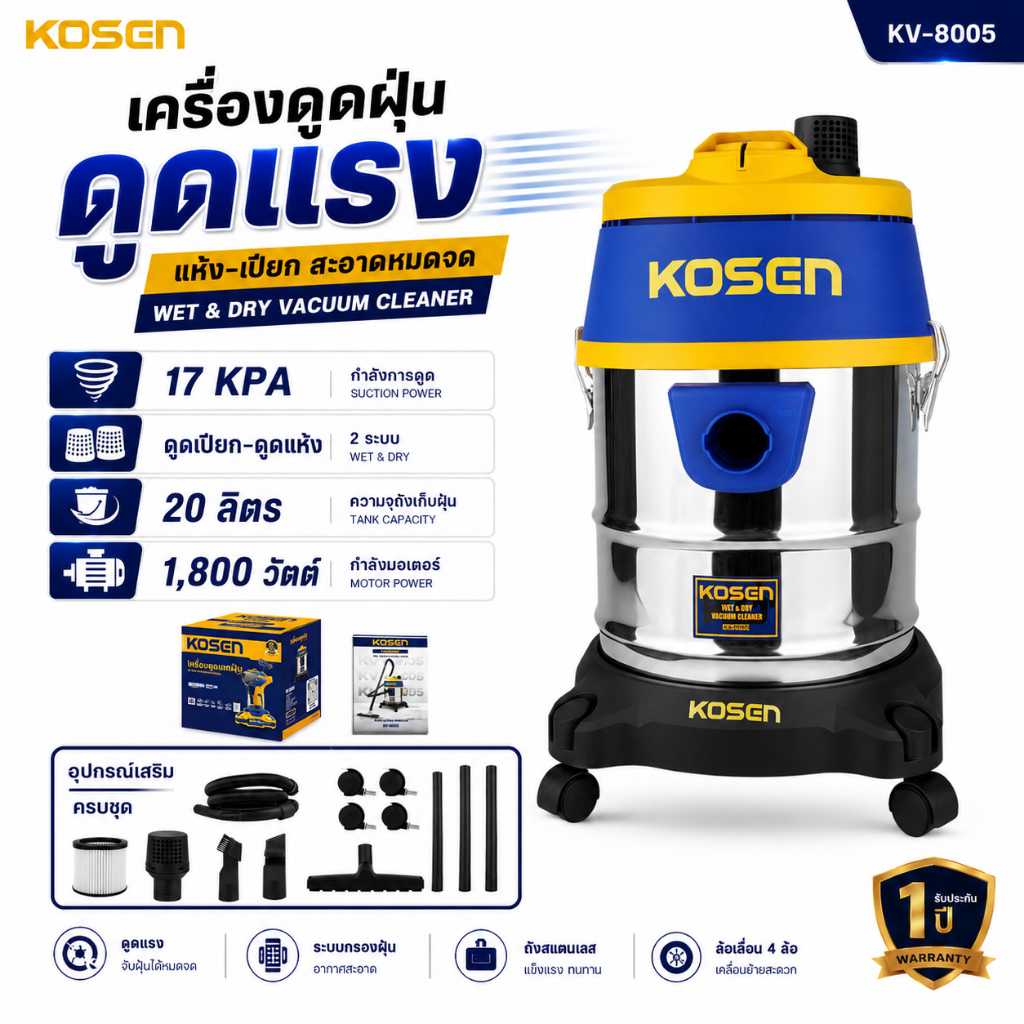 KOSEN เครื่องดูดฝุ่น KV-8005E ถัง20 ลิตร ทำความสะอาด ดูดแห้ง ดูดเปียก หมุนได้ 360องศา อุปกรณ์ครบ