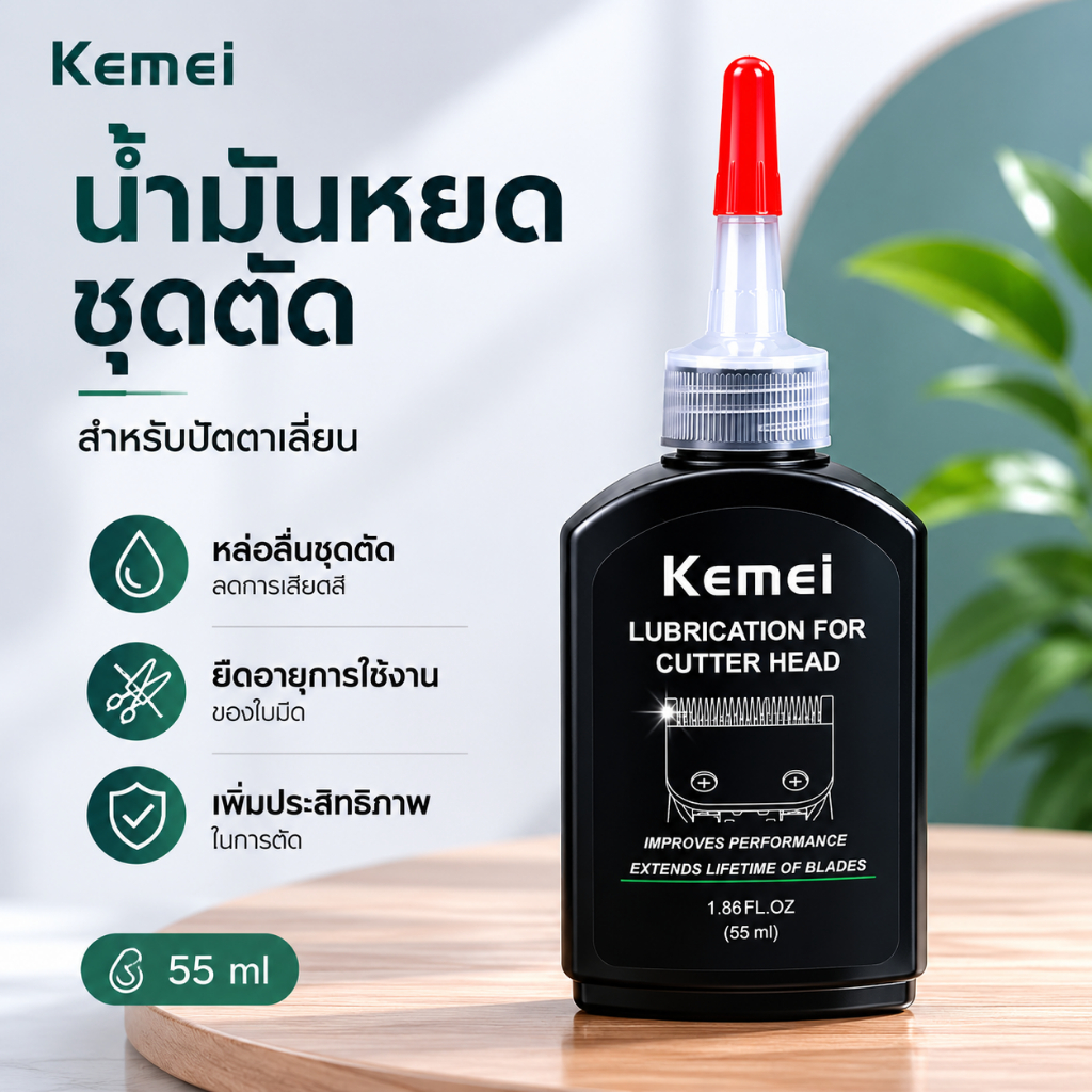 KEMEI น้ำมันหยอดปัตตาเลี่ยน น้ำมันแร่บริสุทธิ์ ไร้กลิ่น ไร้สี กันสนิม ลดความร้อน ยืดอายุใบมีด ขนาด55ml. *รอพรีออเดอร์*