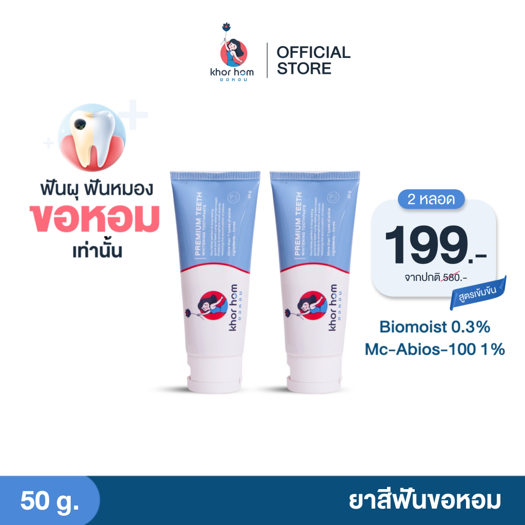 ยาสีฟัน ขอหอม สูตร คนฟันผุ เหงือกอักเสบ ง่าย อุดมดมด้วยสารสกัด ดูแลทำความสะอาด คนที่ ฟันเป็นรู ฟันผุ ได้ดี ยาสีฟันขอหอม
