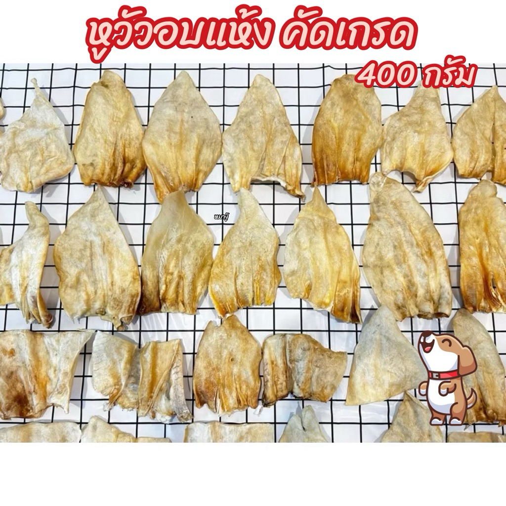หูวัวอบแห้ง หูวัวขัดฟัน 400 กรัม หูธรรมชาติ100% ไม่ขัดสี คัดเกรด  ขนมสุนัข ขนมขัดฟันสุนัข