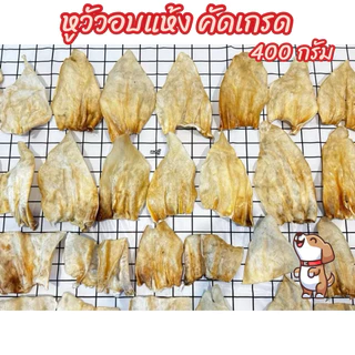 หูวัวอบแห้ง หูวัวขัดฟัน 400 กรัม หูธรรมชาติ100% ไม่ขัดสี คัดเกรด ขนมสุนัข ขนมขัดฟันสุนัข