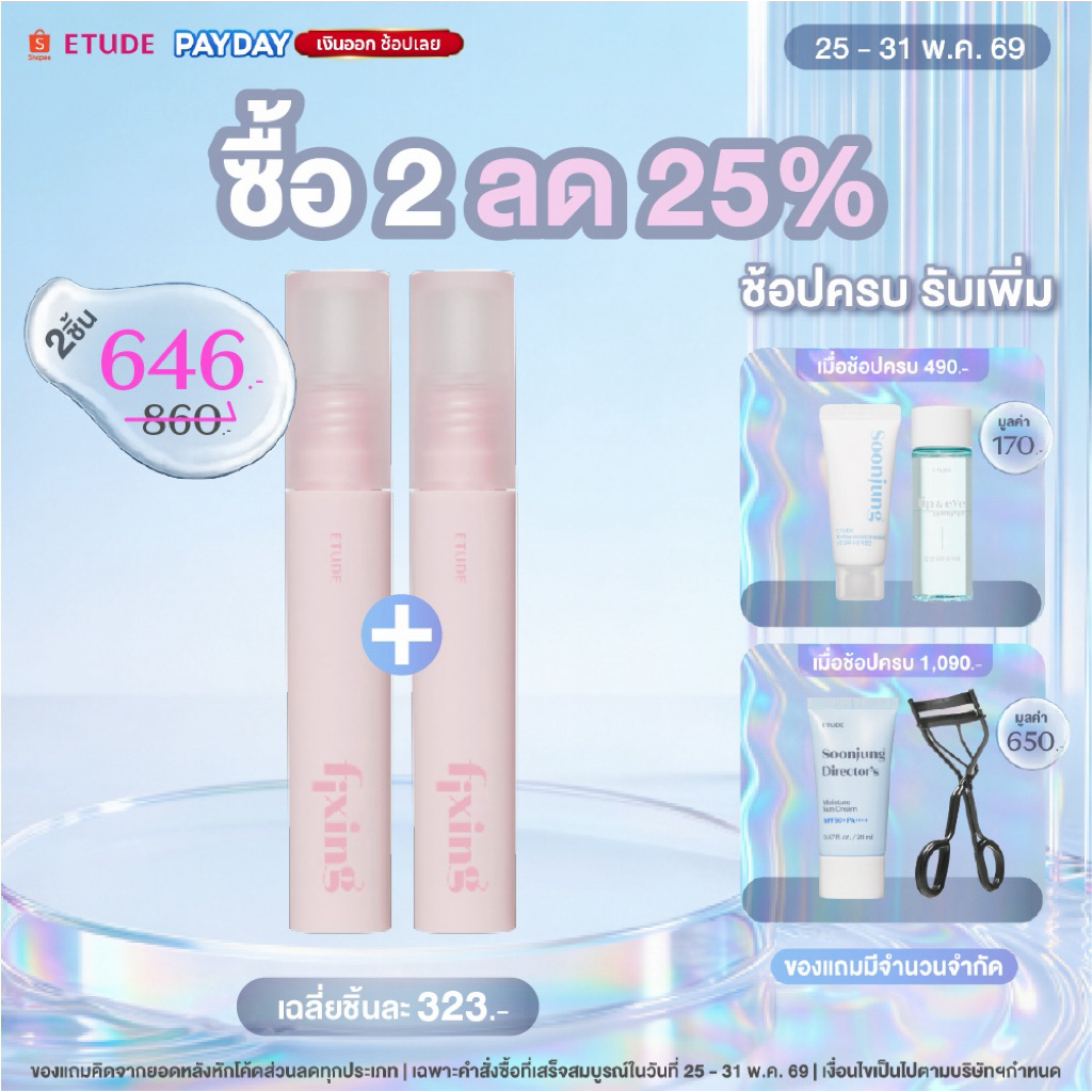 [ซื้อ 2 ลด 25% ตั้งแต่วันที่ 25-31 พ.ค.] ETUDE [Dear My Bestie] Fixing Tint อีทูดี้ ลิปทินต์