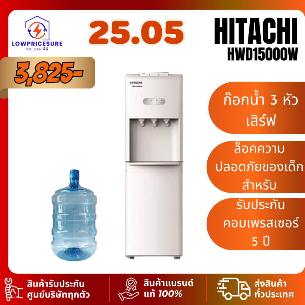 ตู้ทำน้ำเย็น น้ำร้อน hitachi รุ่น HWD-15000  แถมฟรีถังน้ำ