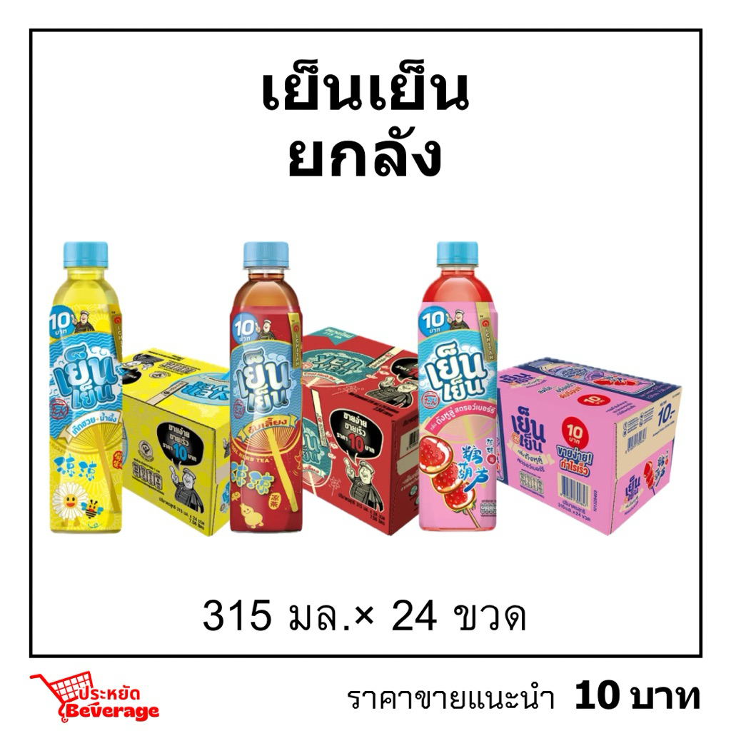 เย็นเย็นยกลัง 315มล.×24