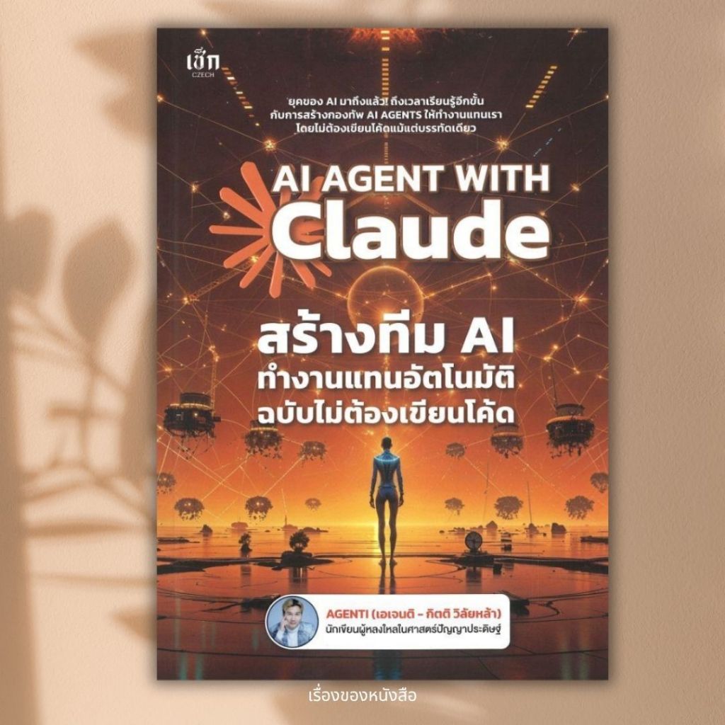 [พร้อมส่ง] หนังสือ AI Agent With Claude สร้างทีม AIทำงานแทน สนพ.เช็ก #Pleasearead BK3