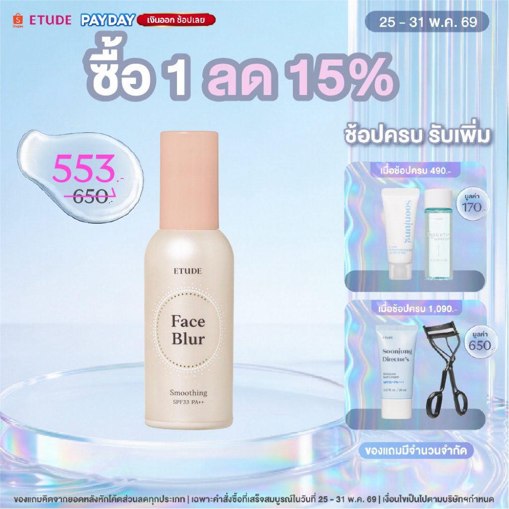 [ลดสูงสุด 20% ตั้งแต่วันที่ 25-31 พ.ค.] ETUDE Face Blur Smoothing อีทูดี้ ไพรเมอร์ ( Primer 35g. )