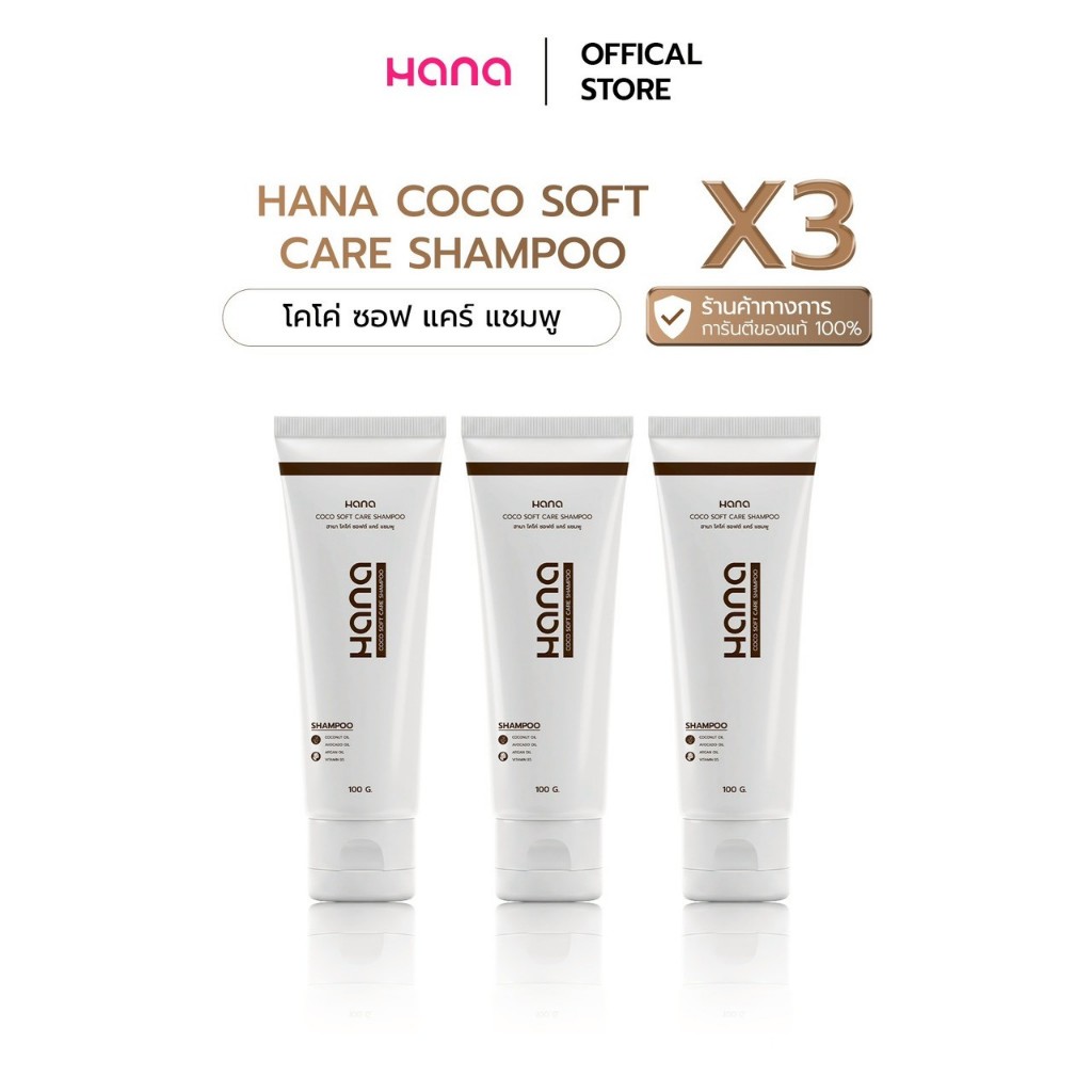 HANA COCO SOFT CARE SHAMPOO ฮานา เพียว โคโค่ ซอฟต์ แคร์ แชมพู 3 หลอด