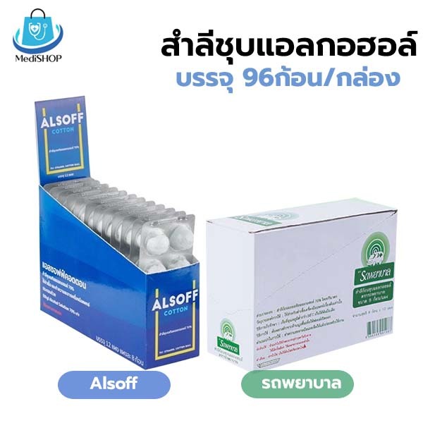 Alsoff / Ambulance สำลีก้อนชุบแอลกฮอล์ บรรจุ 96 ก้อน [8ก้อนx12แผง] เช็ดฆ่าเชื้อบนผิวหนัง เช็ดรอบแผล