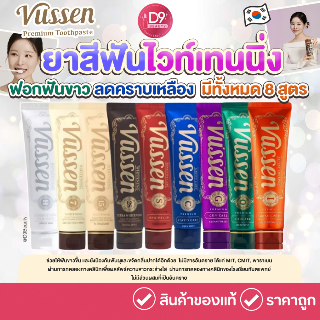 Vussen Whitening Toothpaste / Brightening Toothpaste ยาสีฟันไวท์เทนนิ่ง เพื่อปรับฟันขาว