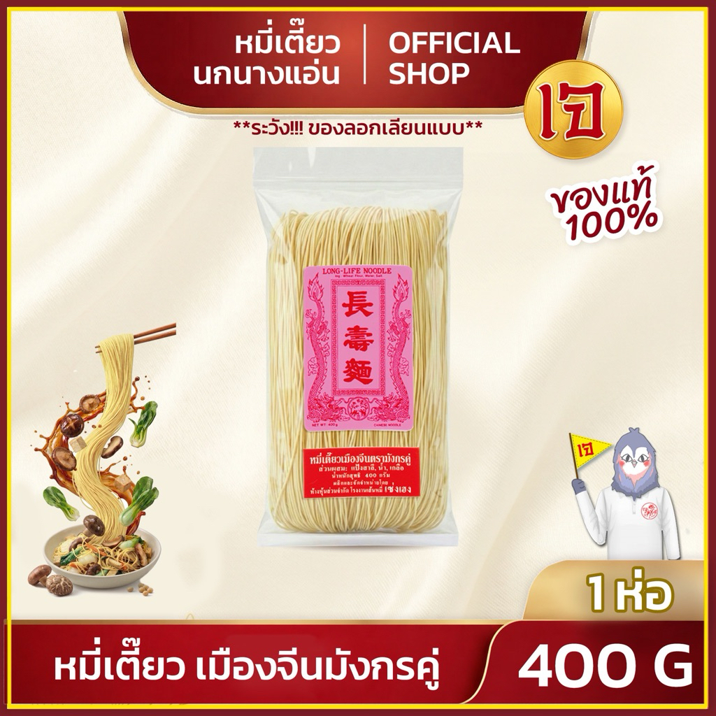 หมี่ซั่ว หมี่เตี๊ยว เมืองจีนตรามังกรคู่ อย่างดี นกนางแอ่น ส่งตรงจากโรงงาน ของแท้