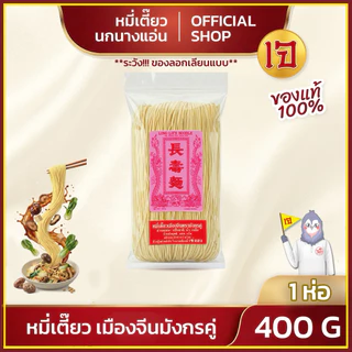 หมี่ซั่ว หมี่เตี๊ยว เมืองจีนตรามังกรคู่ อย่างดี นกนางแอ่น ส่งตรงจากโรงงาน ของแท้