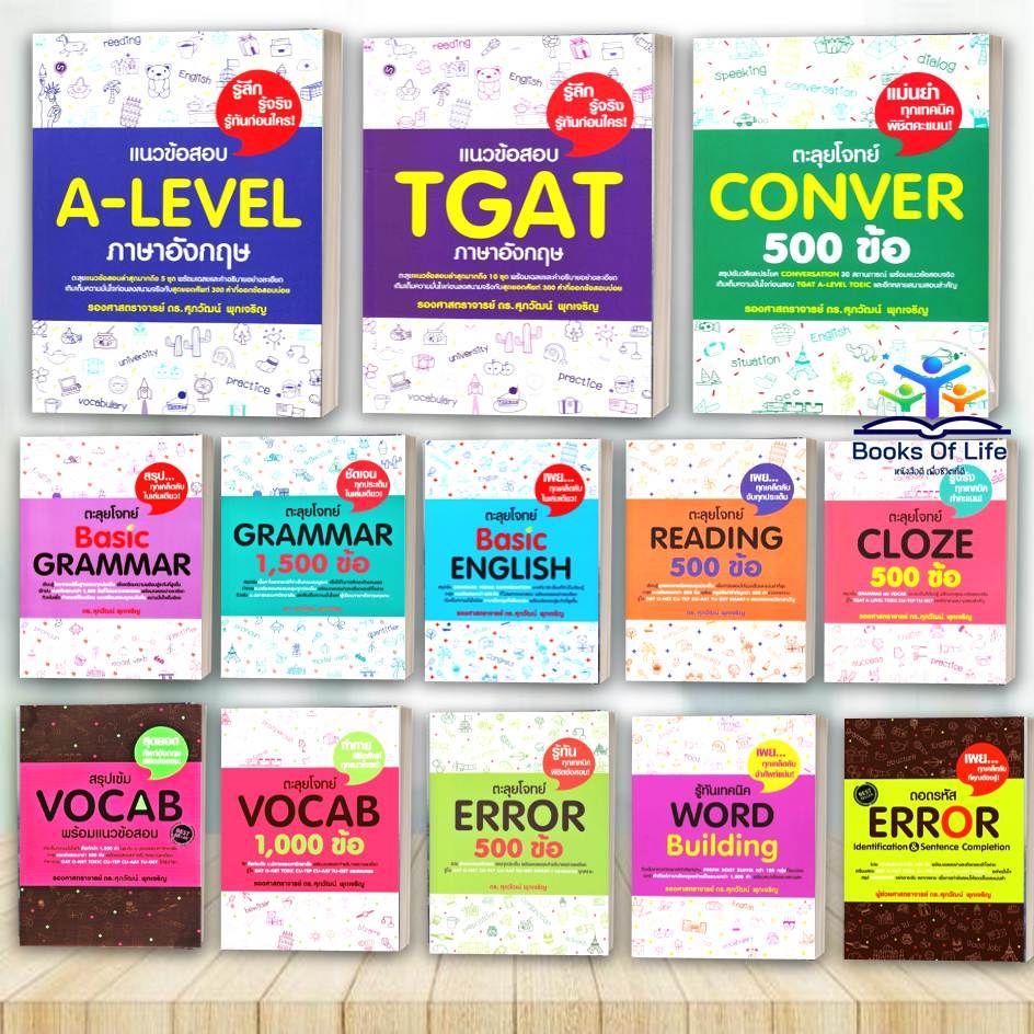 หนังสือ แนวข้อสอบ TGAT,A-level  ภาษาอังกฤษ,สรุปเข้ม  Vocab, ตะลุยโจทย์ ผู้เขียน รศ.ดร.ศุภวัฒน์ พุกเจริญ