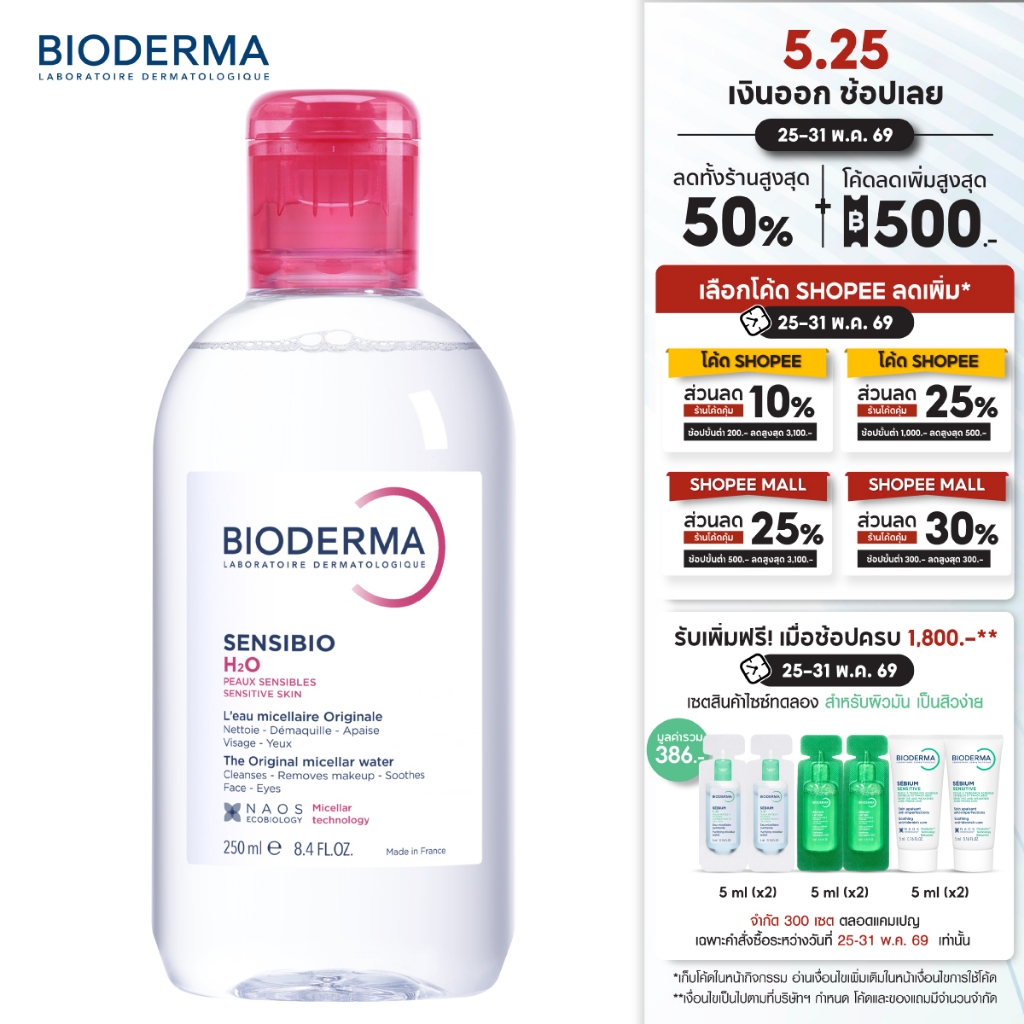 Bioderma Sensibio H2O 250ml. ไมเซล่าคลีนซิ่งวอเตอร์ สำหรับผิวแพ้ ระคายง่าย (คลีนซิ่ง)