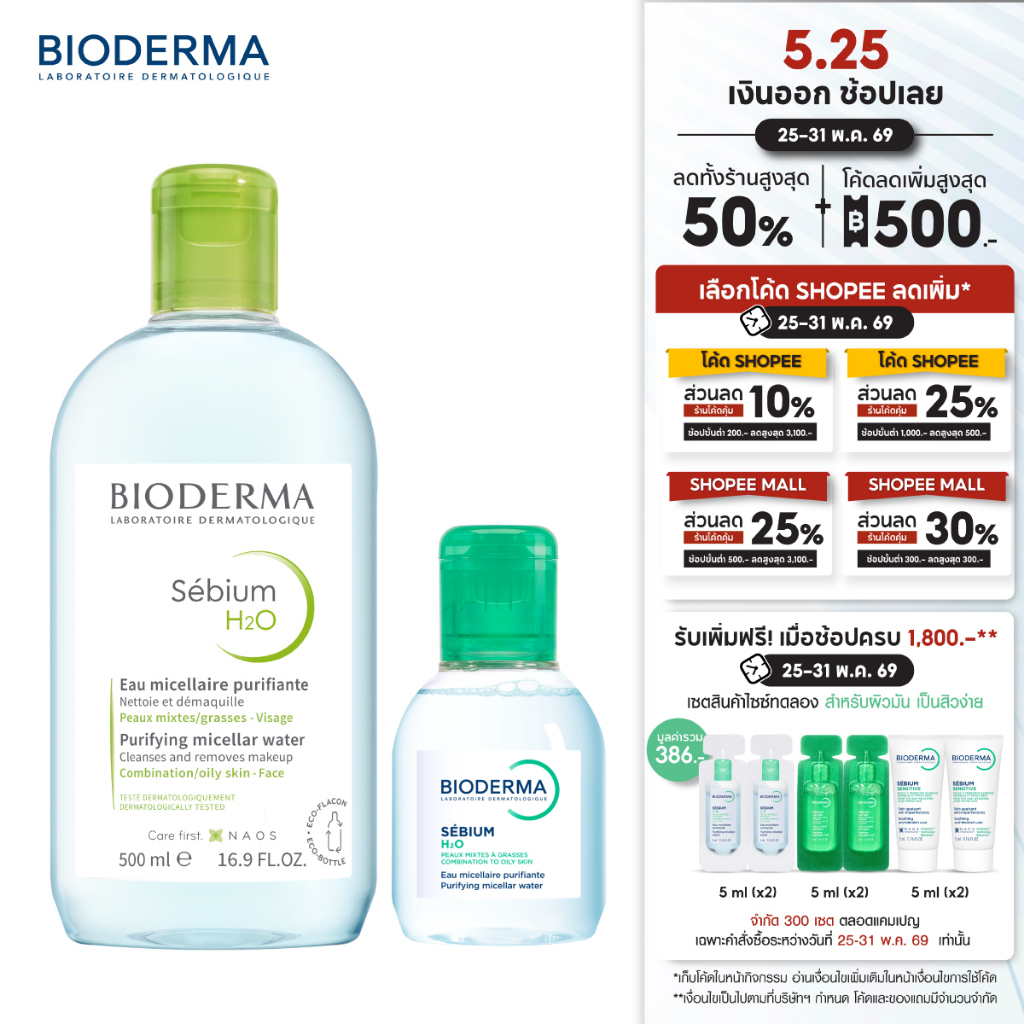 Bioderma Sebium H2O 500ml + 100ml คลีนซิ่งไมเซล่า เวชสำอางสำหรับผิวมัน ผิวผสม มีแนวโน้มเป็นสิวง่าย