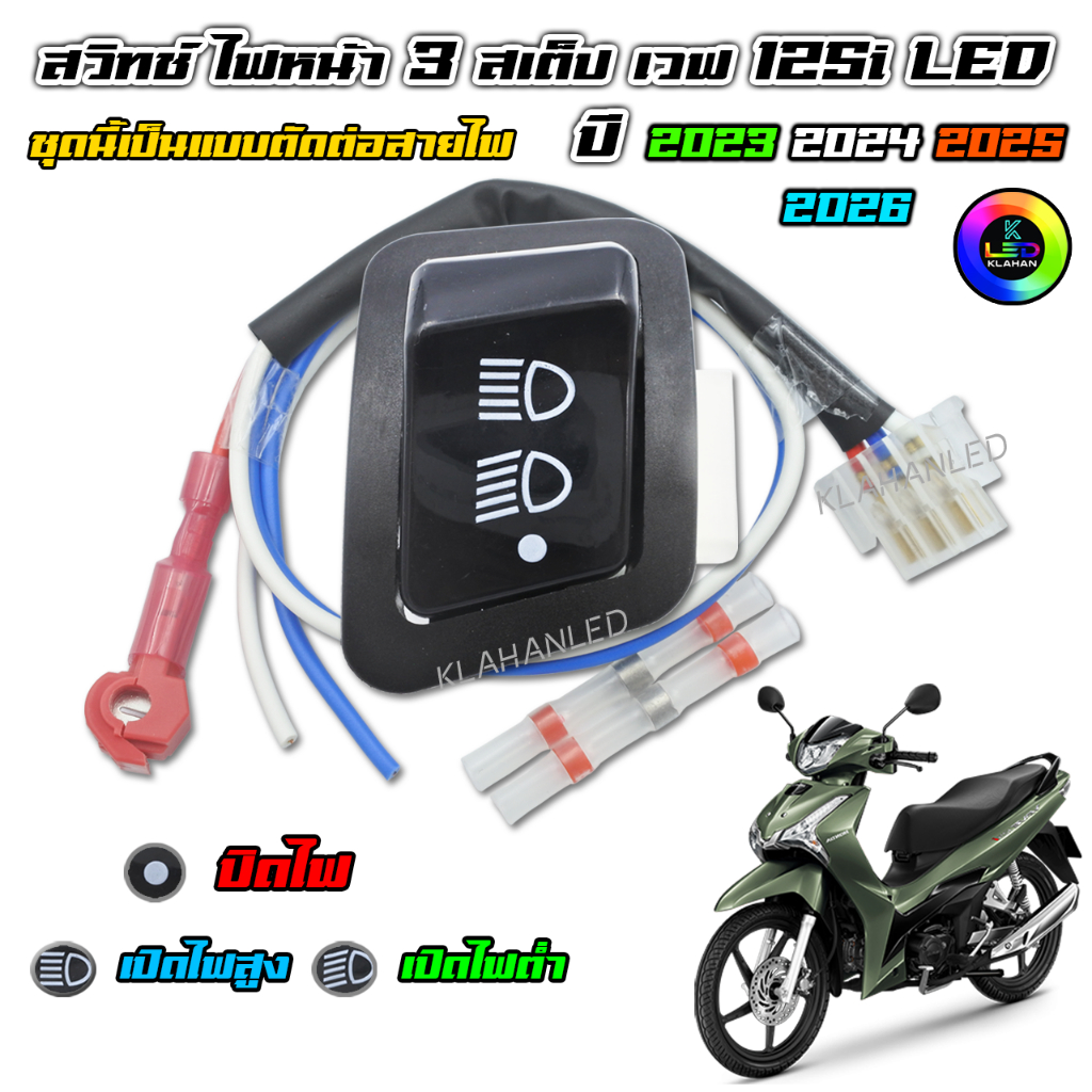 สวิทช์ไฟหน้า 3 สเต็ป เวฟ 125i LED ปี 2023 ถึง ปี 2026 แบบตัดต่อสาย (ไฟสูง - ไฟต่ำ - ปิดไฟ) - K0322