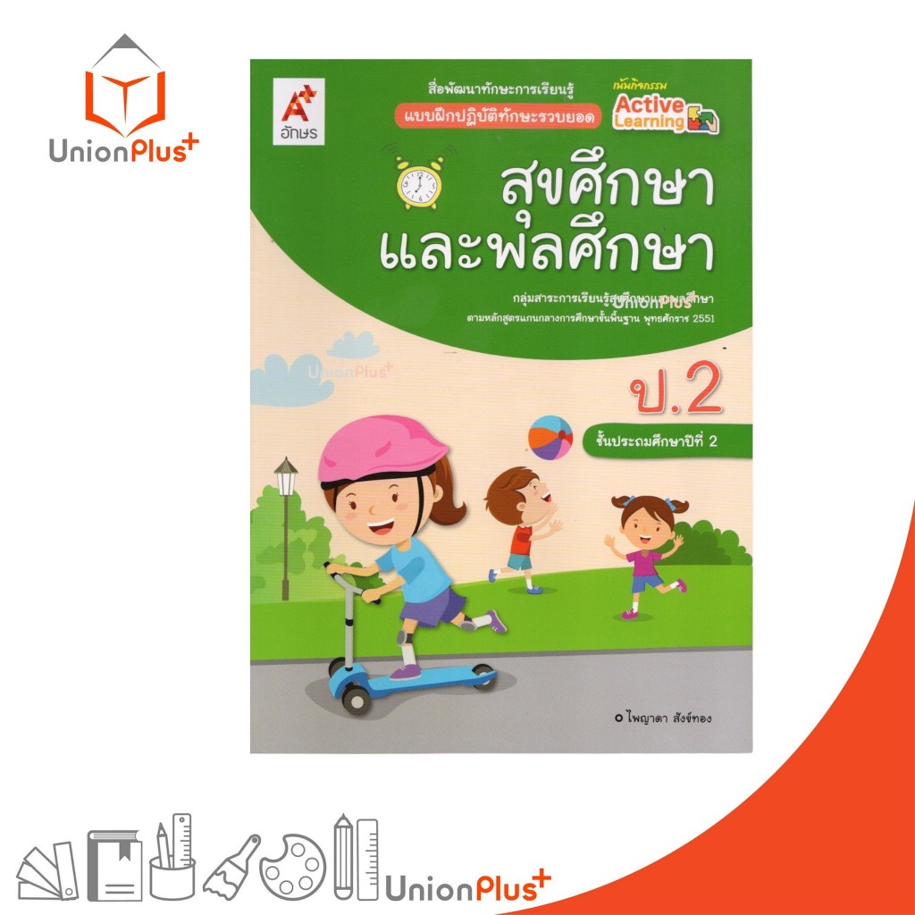NEW สื่อพัฒนาทักษะการเรียนรู้ แบบฝึกปฏิบัติทักษะรวบยอด สุขศึกษาและพลศึกษา ป.2 อจท. A+ อักษรเจริญทัศน์ #8858649159014