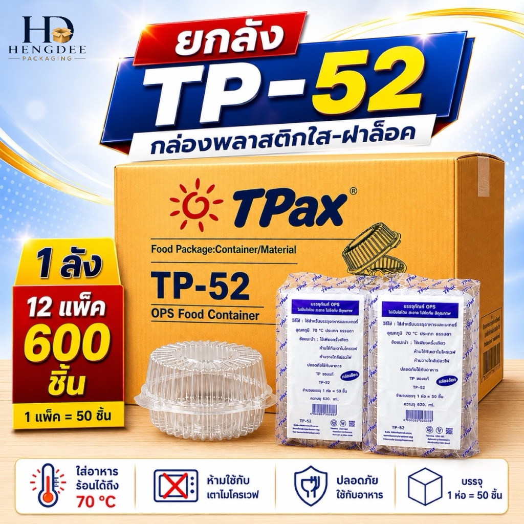 (ยกลัง) TP-52 กล่องใส R5 ฝาล็อค กล่องสลัด กล่องใส่อาหาร เบเกอรี่  600 ชิ้น