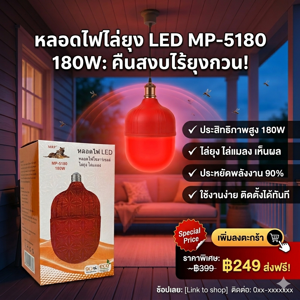 MRP หลอดไฟ LED ไล่ยุงและแมลง 180W (รุ่น MP-5180)