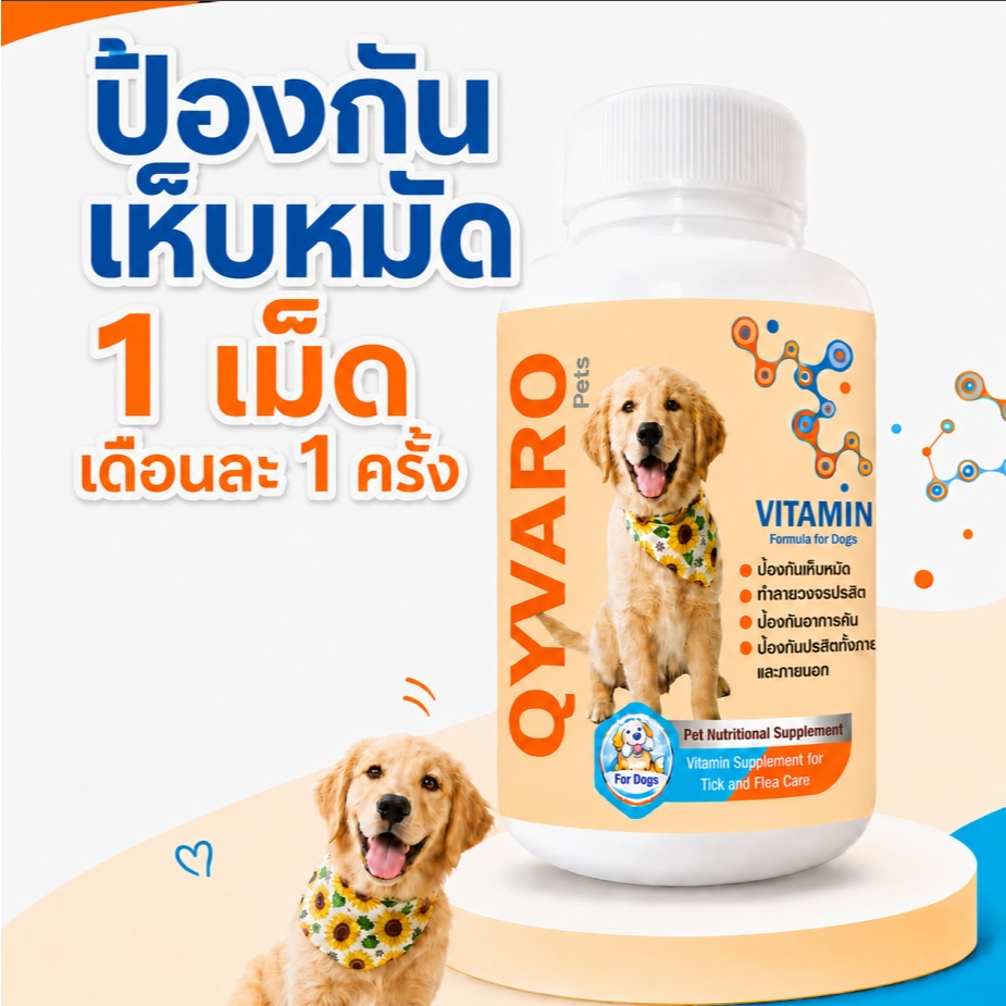 Qyvaro เสริมอาหารสุนัข ป้องกันเห็บ หมัด ปรสิตภายใน บำรุงสุขภาพสุนัข