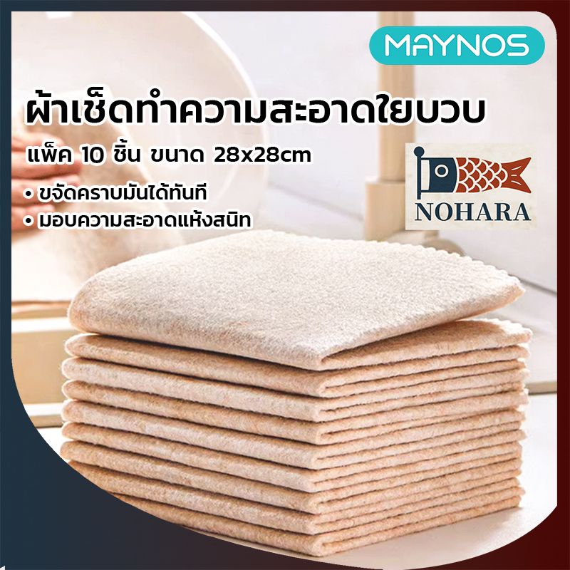 MAYNOS ผ้าเช็ดทำความสะอาดใยบวบ 28x28ซม. ผ้าอเนกประสงค์ไร้คราบมัน ซับน้ำดี ซักง่าย แพ็ค 10 ชิ้น