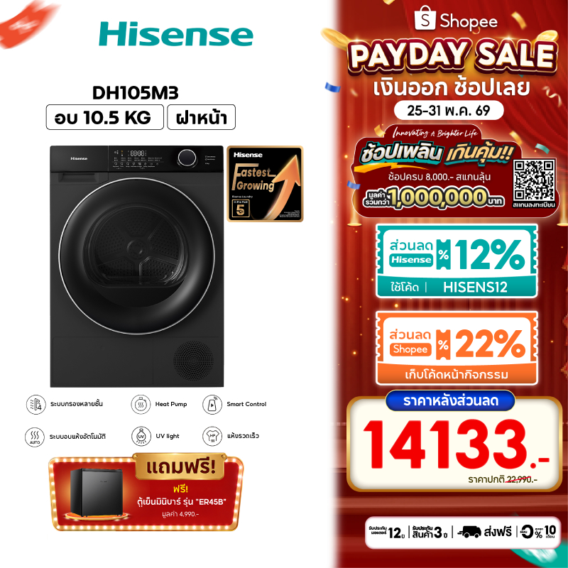 [แถมฟรี! ตู้เย็น รุ่น ER45B] Hisense เครื่องอบผ้าฝาหน้า Heat Pump DRYER ความจุ 10.5 kg. สีดำ