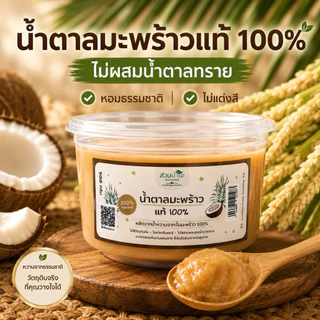น้ำตาลมะพร้าวแท้ 100% ไม่ผสมน้ำตาลทราย 500g หอมธรรมชาติ ใช้ชงกาแฟ ทำอาหาร ทำขนม
