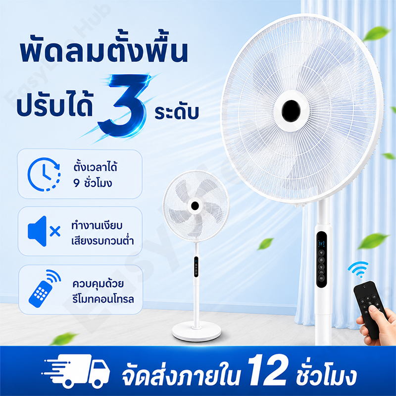 พัดลมตั้งพื้น 16 นิ้ว ปรับแรงลม 3 ระดับ เสียงเงียบ 5 ใบพัด ลมแรง เปลี่ยนใหม่ ไม่ซ่อม