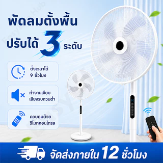 พัดลมตั้งพื้น 16 นิ้ว ปรับแรงลม 3 ระดับ เสียงเงียบ 5 ใบพัด ลมแรง เปลี่ยนใหม่ ไม่ซ่อม
