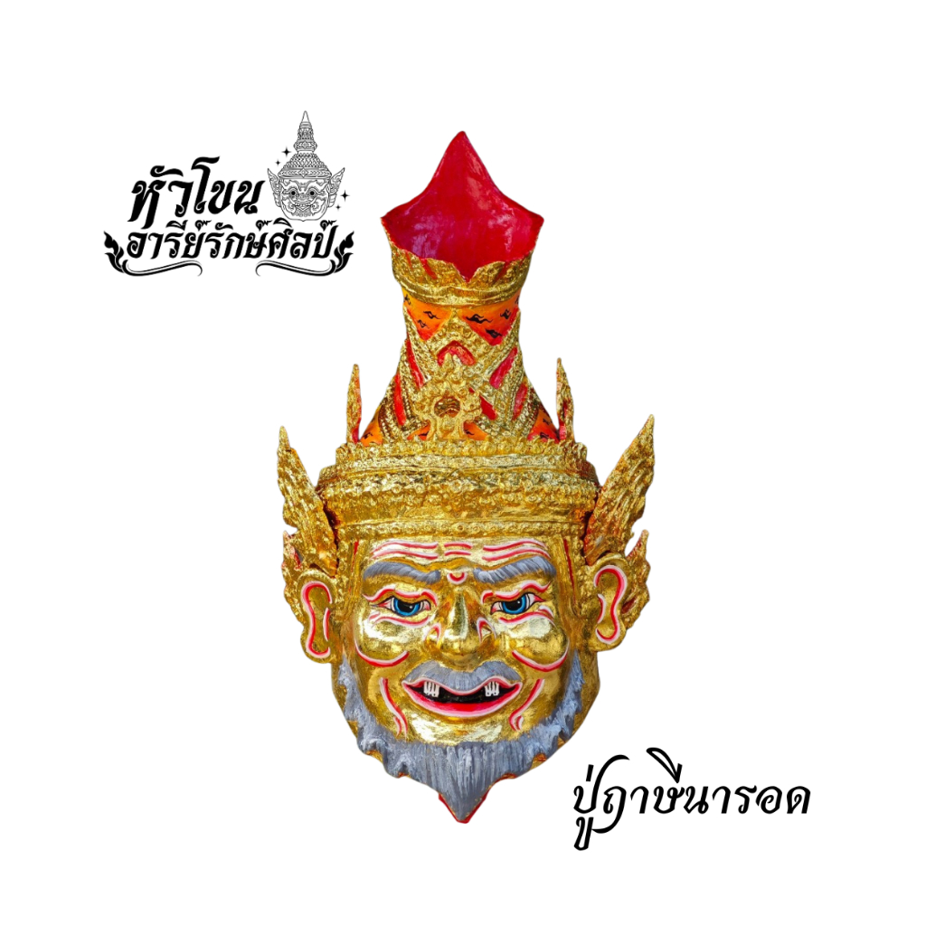 เศียรพ่อแก่นารอท ขนาดครอบบูชาเต็มศีรษะ