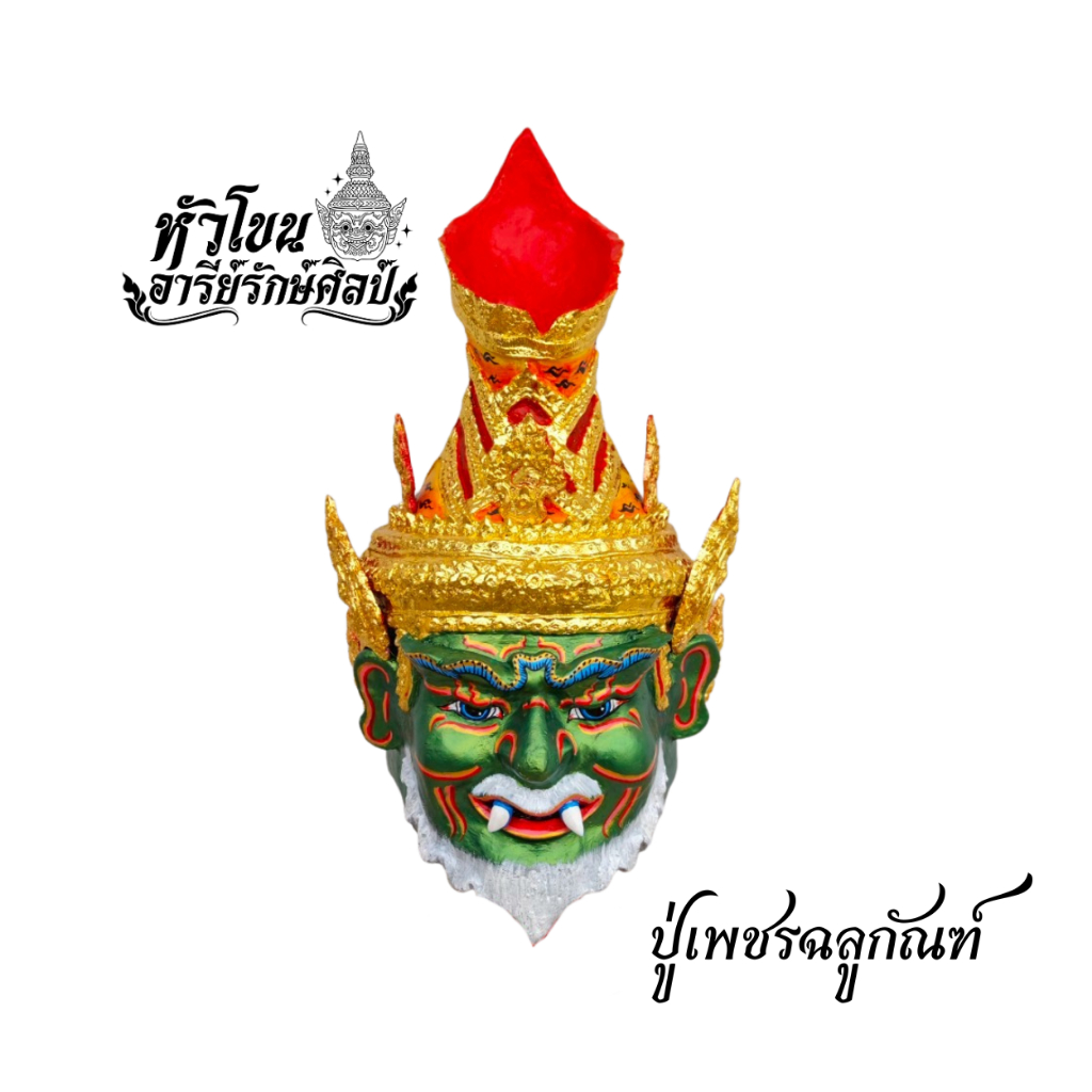 เศียรพ่อแก่เพชรฉลูกัณฑ์