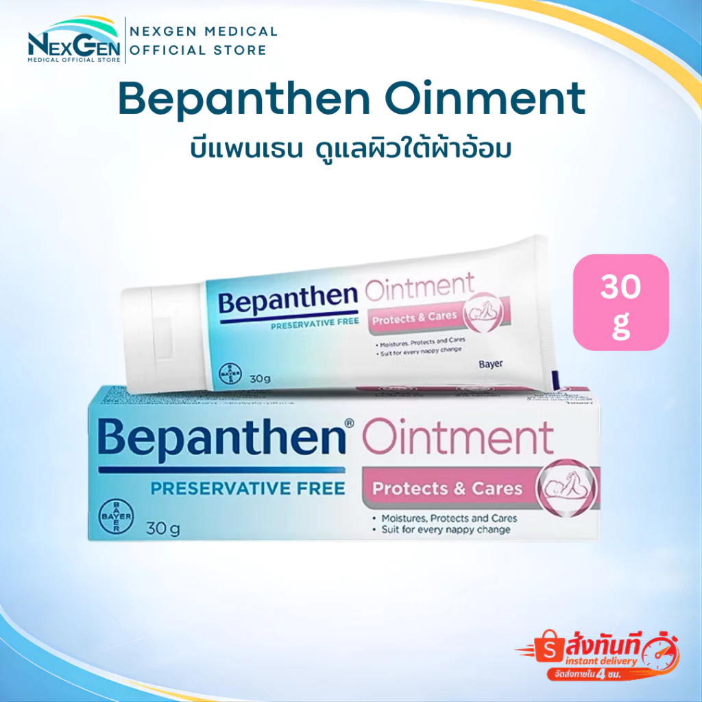 Bepanthen Ointment บีแพนเธน ออยเมนท์ บำรุง ปกป้อง ดูแลผิวใต้ผ้าอ้อม