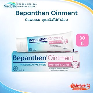 Bepanthen Ointment บีแพนเธน ออยเมนท์ บำรุง ปกป้อง ดูแลผิวใต้ผ้าอ้อม