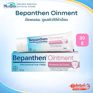 Bepanthen Ointment บีแพนเธน ออยเมนท์ บำรุง ปกป้อง ดูแลผิวใต้ผ้าอ้อม