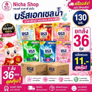 ( ยกลัง ) บรีสน้ำ 130มล. 1ลัง 36 ถุง (เลือกสีได้)