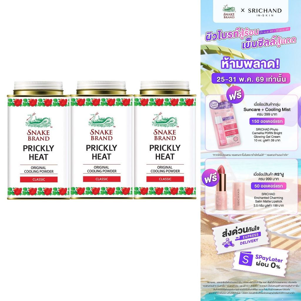 (3 กระป๋อง)Snake Brand แป้งเย็นตรางู คลาสสิค ขนาด 140 กรัม(แป้งเย็น, prickly heat cooling powder)