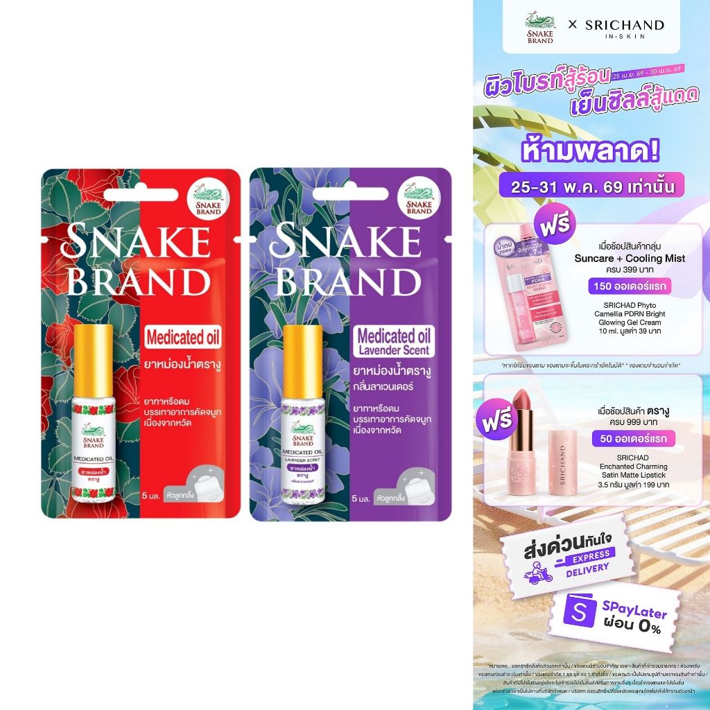 Snake Brand ยาหม่องน้ำตรางู 5 มล. คละกลิ่น คลาสสิค + ลาเวนเดอร์ | Snake Brand Medicated Oil Classic & Lavender Set