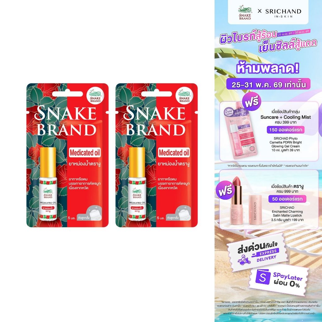 (แพ็ค 2 ชิ้น) Snake Brand ยาหม่องน้ำ ตรางู กลิ่นคลาสสิค 5 มล. 2 ชิ้น.Medicated oil Classic 2pcs