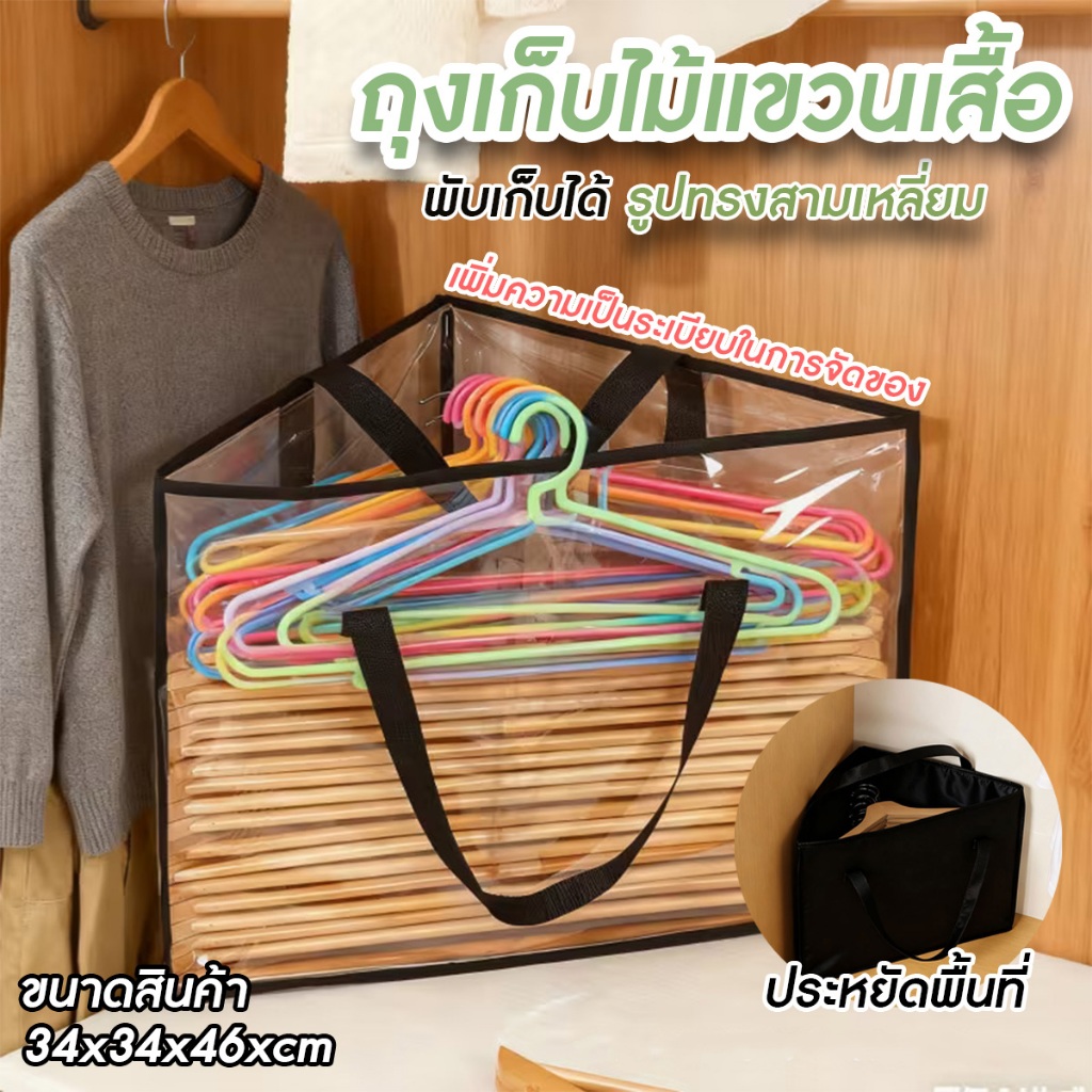 ถุงเก็บไม้แขวนเสื้อ ที่เก็บไม้แขวนเสื้อ กระเป๋าเก็บของ รูปทรงสามเหลี่ยม พร้อมหูหิ้ว