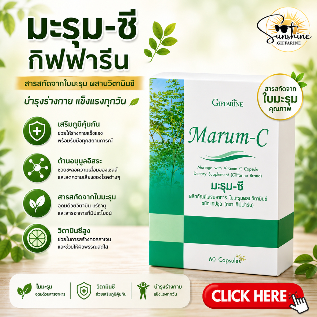 มะรุม-ซี กิฟฟารีน  ลดความดัน ลดไขมัน ลดน้ำตาลในเลือด | Marum-C GIFFARINE