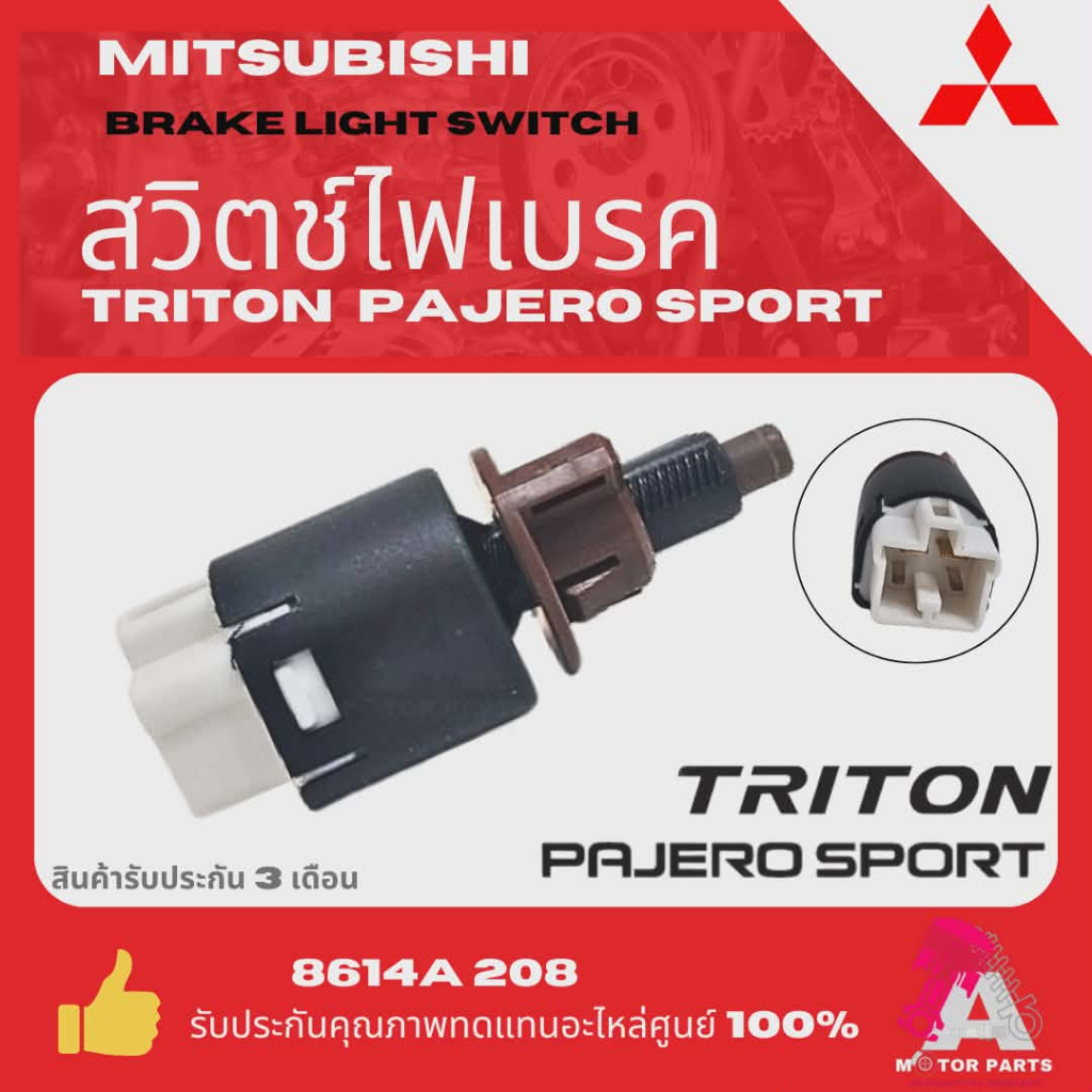 สวิตซ์ไฟเบรค TRITON,PAJERO,MIRAGE, ATTRAGE, LANCER,SPACEWAGON 4 ขา