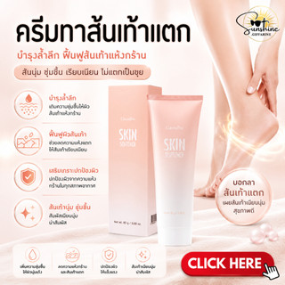ครีมทาส้นเท้าแตก กิฟฟารีน SKIN SOFTENER GIFFARINE