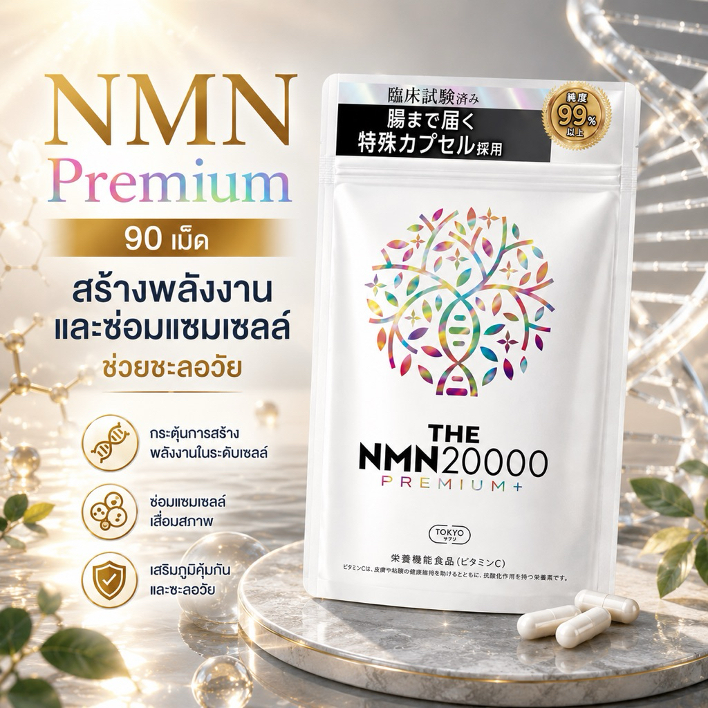(สินค้าพร้อมส่ง) NMN 20000 Premium ความบริสุทธิ์มากกว่า 99% ช่วย ชะลอวัย ฟื้นฟูร่างกาย