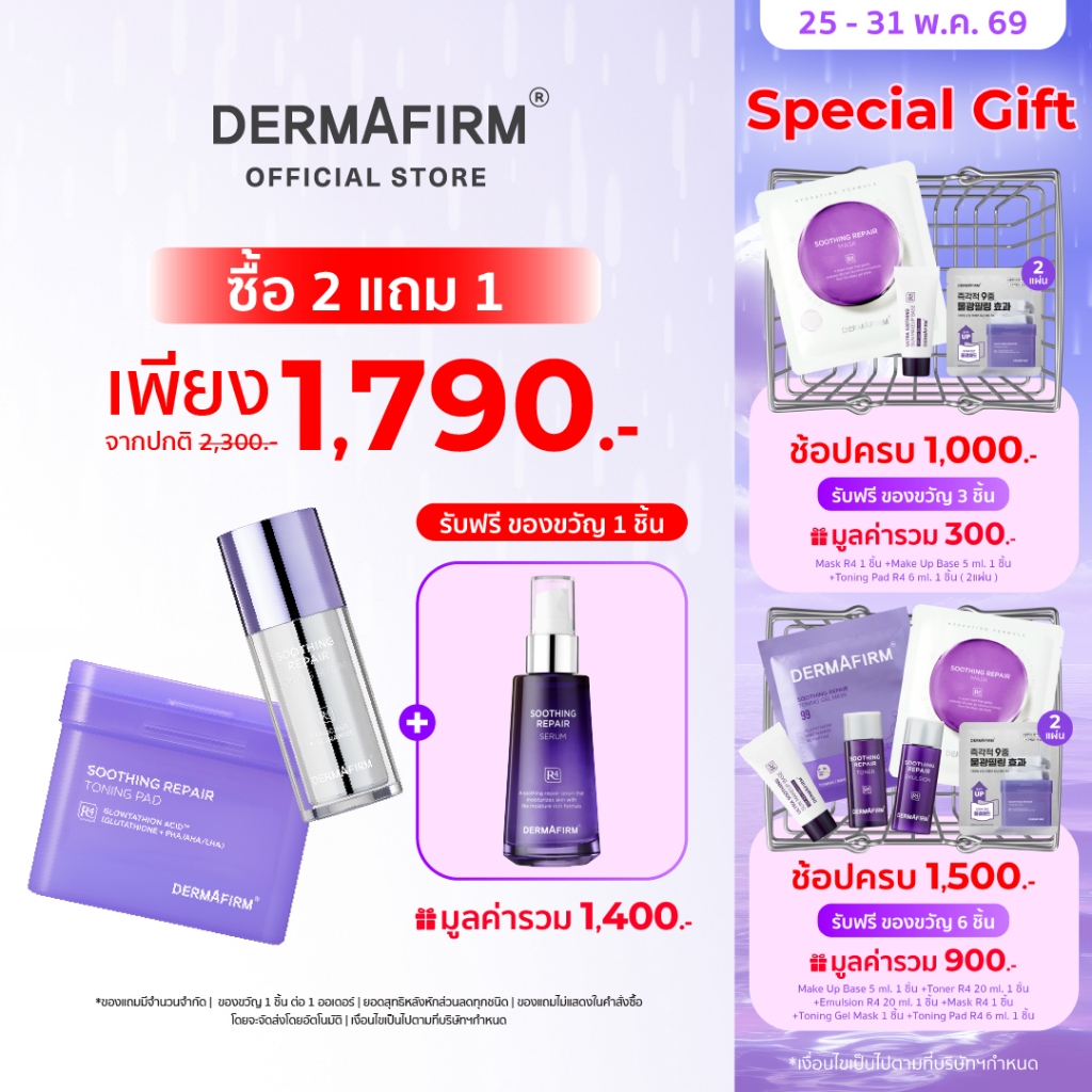 [Special Set ] เซตบำรุงผิวไบรท์ครบทุกมิติ DERMAFIRM SOOTHING REPAIR R4 ชุ่มชื้น ผิวแข็งแรง