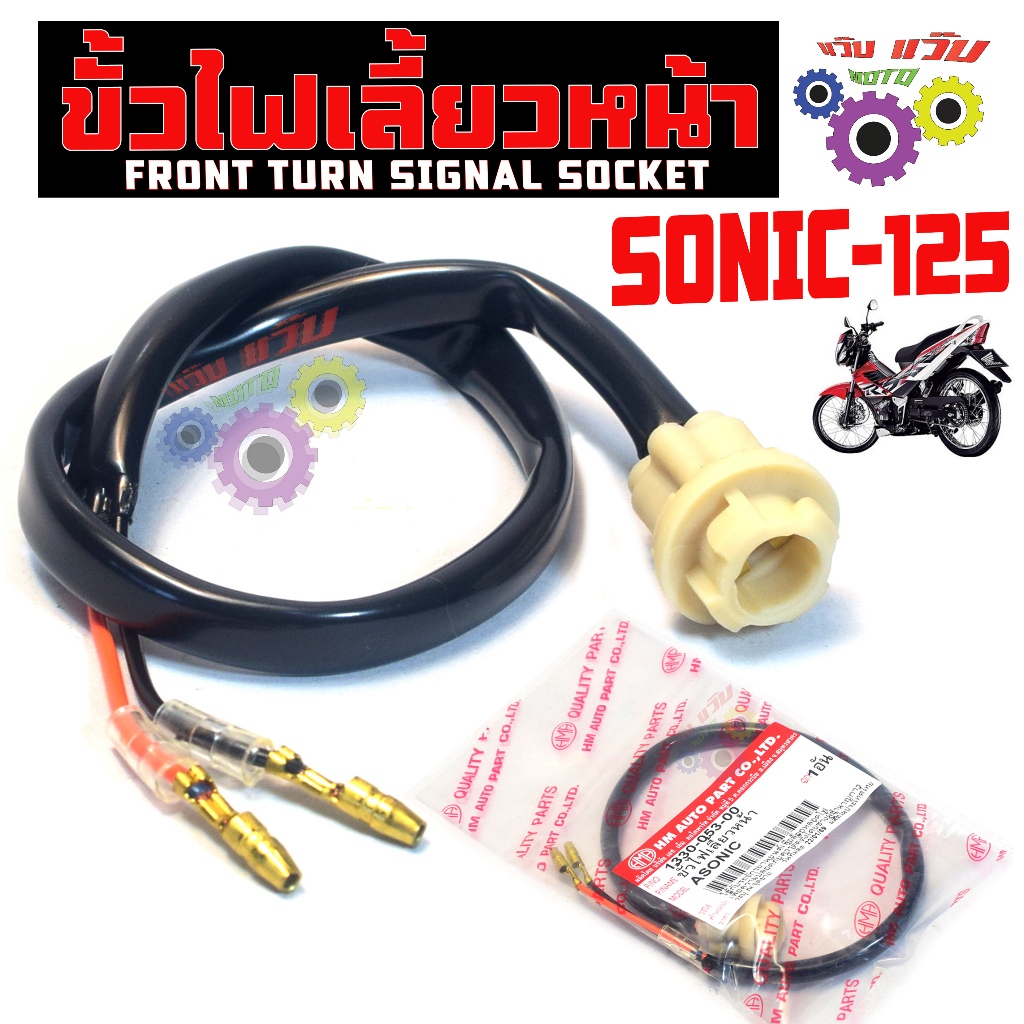 ขั้วไฟเลี้ยวหน้า โซนิค125 / ขั้วไฟเลี้ยว หน้าซ้ายขวา รุ่น SONIC 125 ปี 2003-04 (1ขั้ว) เกรดศูนย์