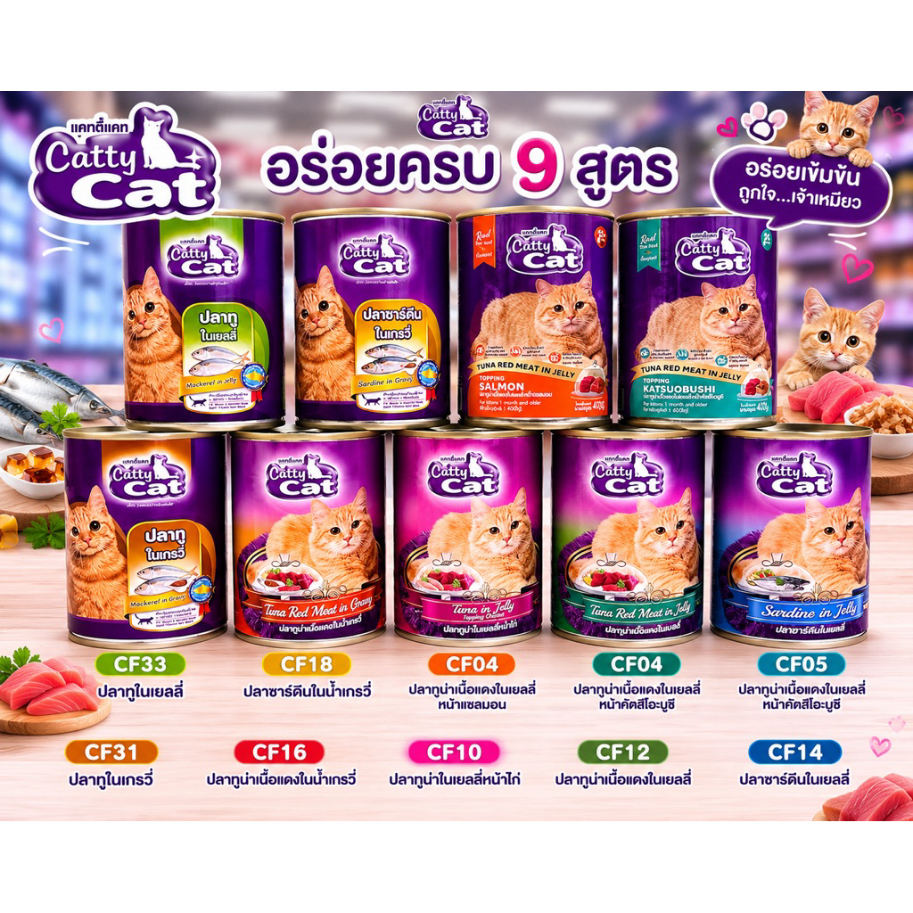Catty Cat แคทตี้แคท [24กระป๋อง] อาหารเปียกแมวกระป๋อง สำหรับแมวโตและลูกแมว 1 เดือนขึ้นไป ทำจากเนื้อปลาแท้ ขนาด 400 กรัม