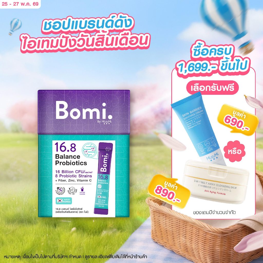 Bomi 16.8 Balance Probiotics (14 x 3g)โบมิ โพรไบโอติกส์ พร้อมทาน จุลินทรีย์ดีเพื่อลำไส้ที่สมดุล