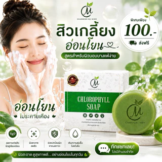 โปรโมชั่น !! 4 ก้อน ตะกร้าใหม่ เลือกสีได้ สบู่คลอโรฟิลล์ลดสิว + สบู่เต้าหู้หน้าใส ชาร์มมิ่ง Charming by miew