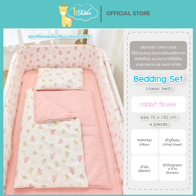 Idawin ชุดเครื่องนอนเด็กสำหรับเตียง รุ่น Classic Bedding Set ขนาด 70x130 cm.