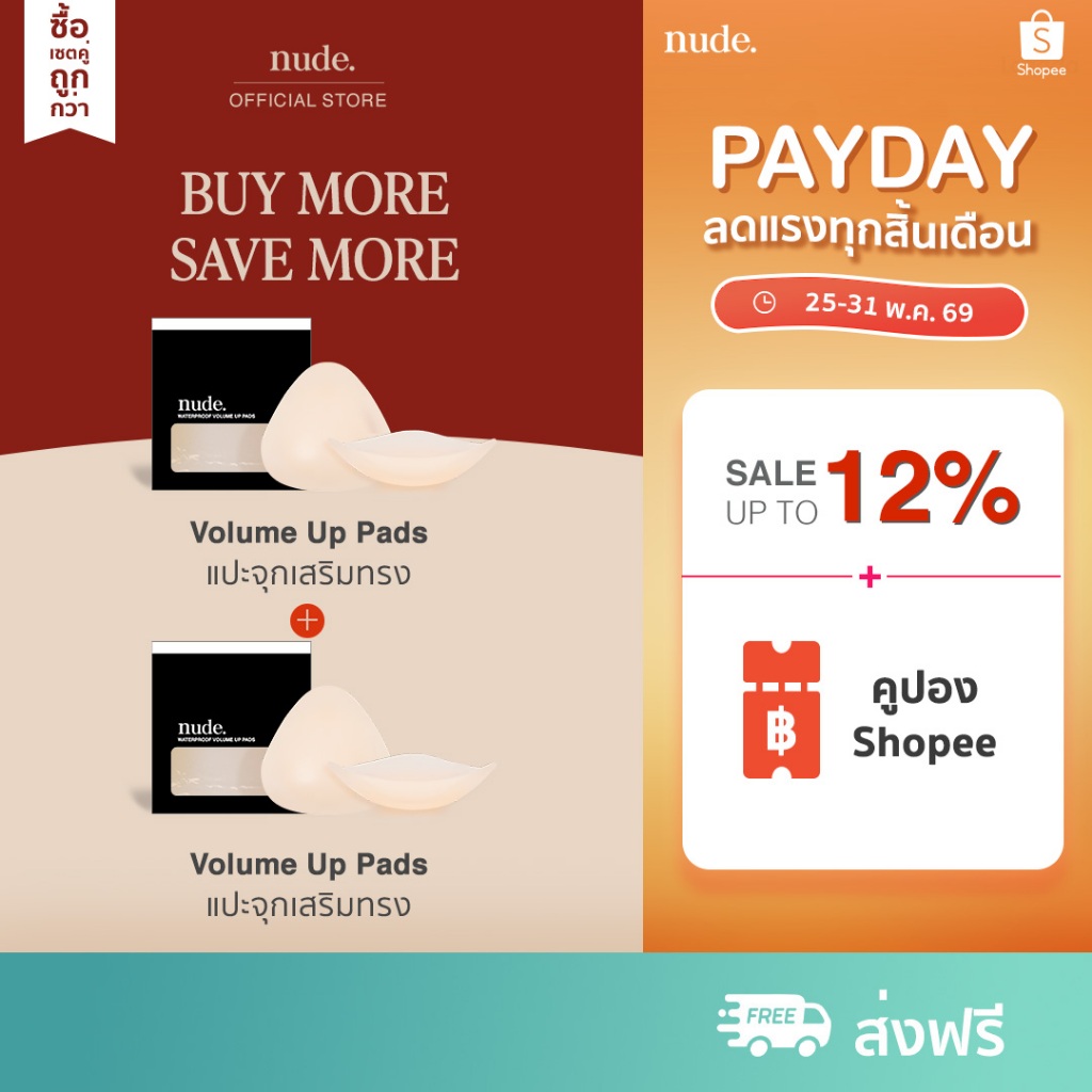 nude. เซ็ทแพ็ค 2 คู่  ซิลิโคนแปะหน้าอกแบบเสริม Waterproof Volume Up Pads กันน้ำ กันเหงื่อ